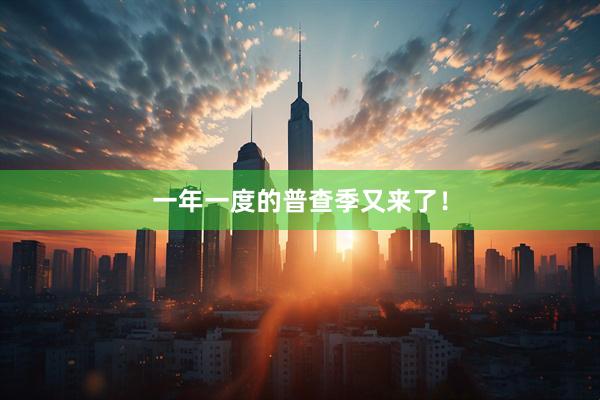 一年一度的普查季又来了！
