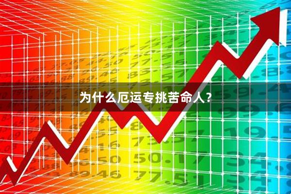 为什么厄运专挑苦命人？