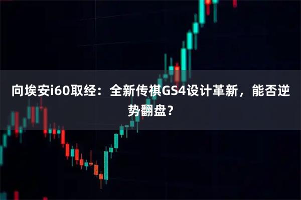 向埃安i60取经：全新传祺GS4设计革新，能否逆势翻盘？