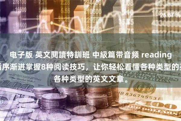 电子版 英文閱讀特訓班 中級篇带音频 reading smart 循序渐进掌握8种阅读技巧，让你轻松看懂各种类型的英文文章。