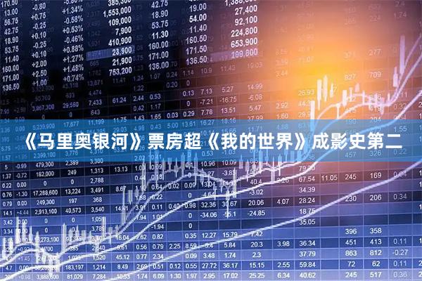 《马里奥银河》票房超《我的世界》成影史第二