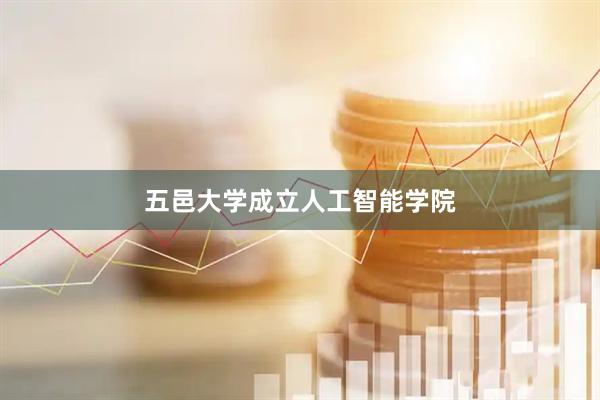 五邑大学成立人工智能学院