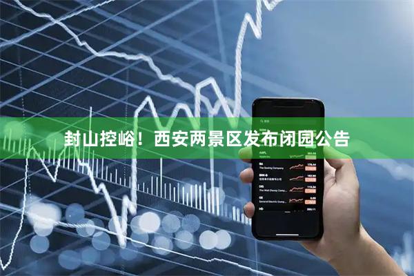 封山控峪!西安两景区发布闭园公告
