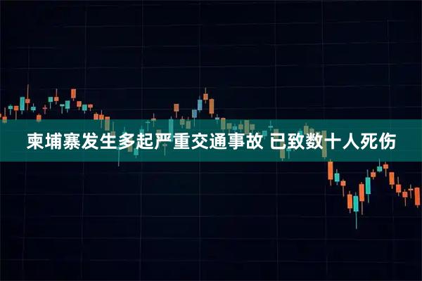 柬埔寨发生多起严重交通事故 已致数十人死伤
