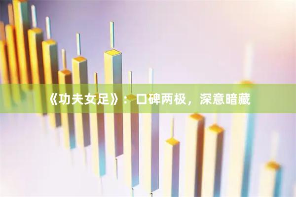 《功夫女足》:口碑两极,深意暗藏