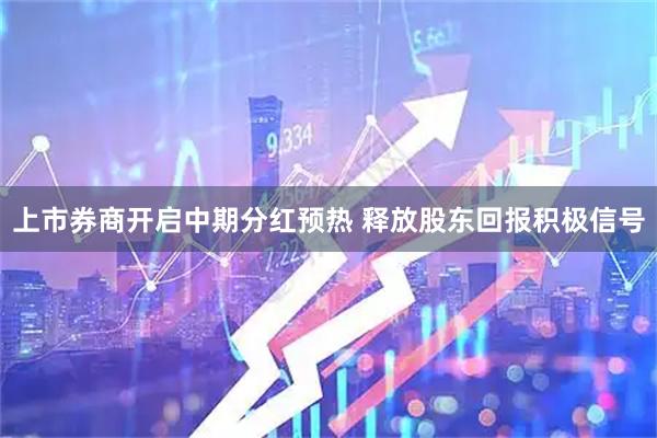 上市券商开启中期分红预热 释放股东回报积极信号