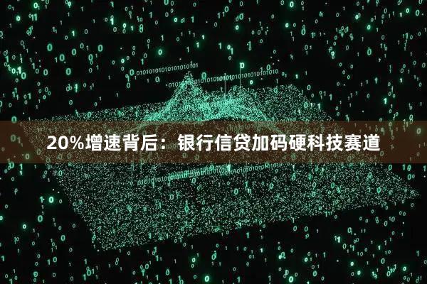 20%增速背后：银行信贷加码硬科技赛道