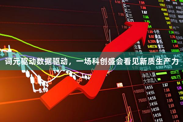 词元驱动数据驱动，一场科创盛会看见新质生产力
