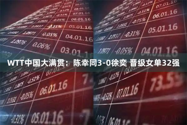 WTT中国大满贯：陈幸同3-0徐奕 晋级女单32强
