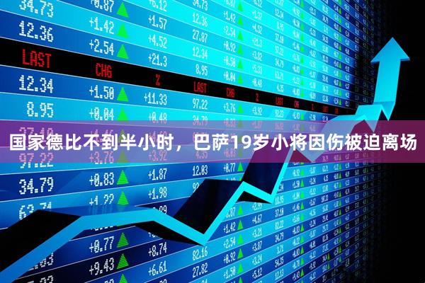 国家德比不到半小时，巴萨19岁小将因伤被迫离场